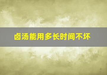 卤汤能用多长时间不坏