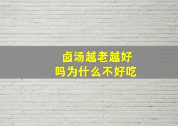 卤汤越老越好吗为什么不好吃