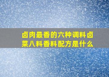 卤肉最香的六种调料卤菜八料香料配方是什么