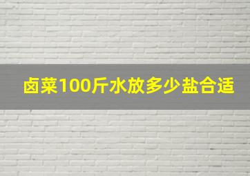 卤菜100斤水放多少盐合适