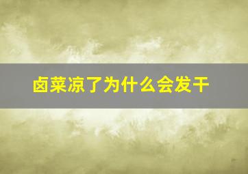 卤菜凉了为什么会发干