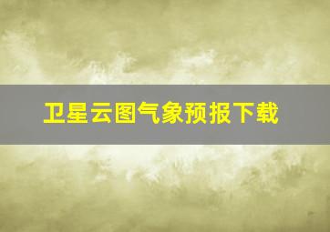 卫星云图气象预报下载