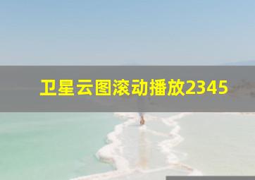 卫星云图滚动播放2345