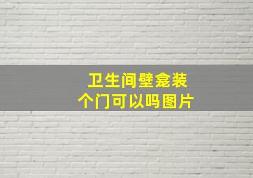 卫生间壁龛装个门可以吗图片