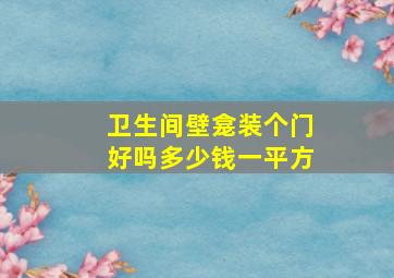 卫生间壁龛装个门好吗多少钱一平方