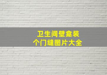 卫生间壁龛装个门缝图片大全