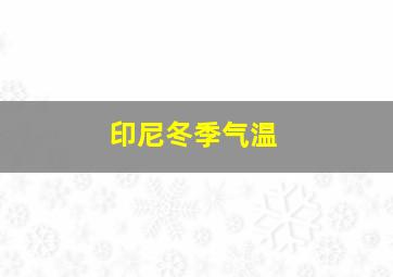 印尼冬季气温