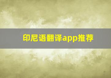 印尼语翻译app推荐