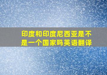 印度和印度尼西亚是不是一个国家吗英语翻译