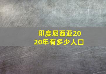 印度尼西亚2020年有多少人口