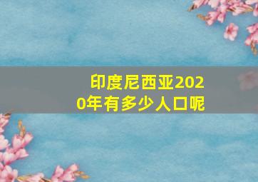 印度尼西亚2020年有多少人口呢