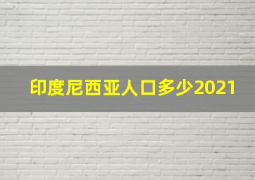 印度尼西亚人口多少2021