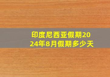 印度尼西亚假期2024年8月假期多少天