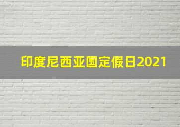 印度尼西亚国定假日2021