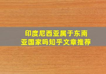 印度尼西亚属于东南亚国家吗知乎文章推荐