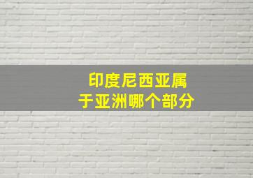 印度尼西亚属于亚洲哪个部分