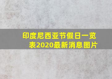 印度尼西亚节假日一览表2020最新消息图片