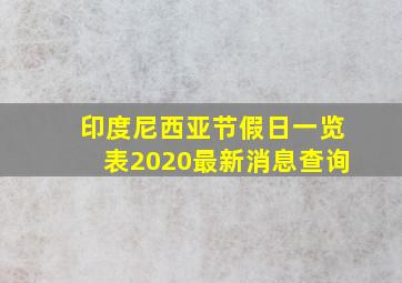 印度尼西亚节假日一览表2020最新消息查询