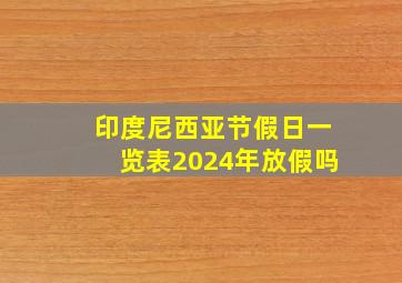 印度尼西亚节假日一览表2024年放假吗