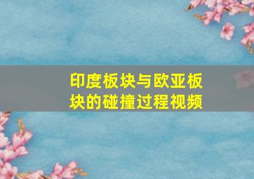 印度板块与欧亚板块的碰撞过程视频