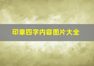 印章四字内容图片大全