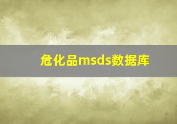 危化品msds数据库