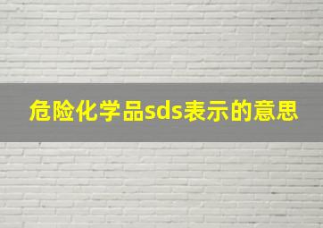 危险化学品sds表示的意思