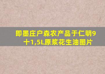 即墨庄户森农产品于仁明9十1,5L原浆花生油图片