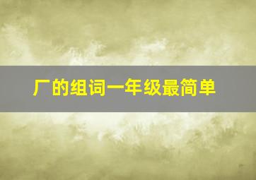 厂的组词一年级最简单