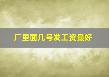 厂里面几号发工资最好