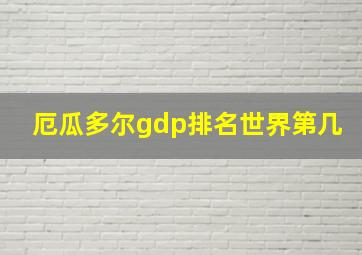 厄瓜多尔gdp排名世界第几