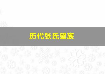 历代张氏望族