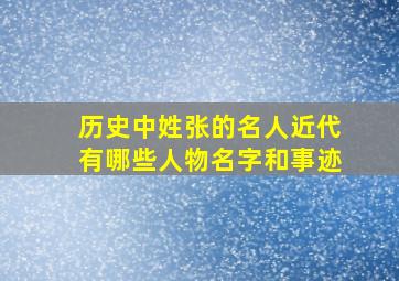 历史中姓张的名人近代有哪些人物名字和事迹