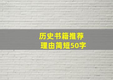 历史书籍推荐理由简短50字