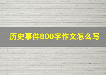 历史事件800字作文怎么写