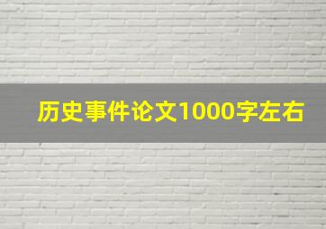 历史事件论文1000字左右