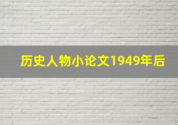 历史人物小论文1949年后