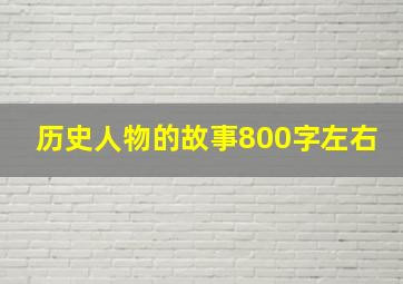 历史人物的故事800字左右