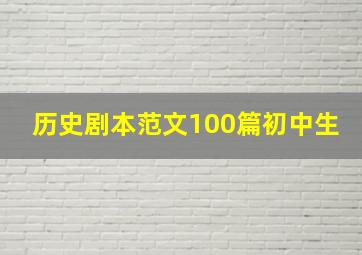 历史剧本范文100篇初中生