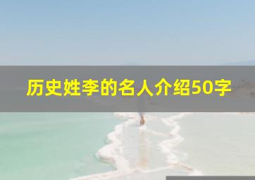 历史姓李的名人介绍50字