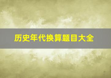 历史年代换算题目大全