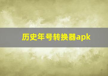 历史年号转换器apk