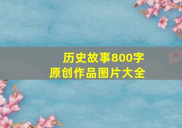 历史故事800字原创作品图片大全