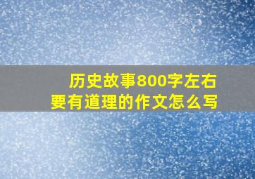 历史故事800字左右要有道理的作文怎么写