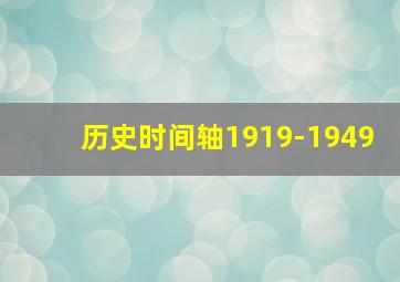 历史时间轴1919-1949