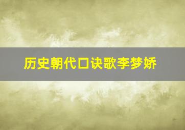 历史朝代口诀歌李梦娇