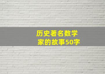 历史著名数学家的故事50字