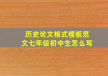 历史论文格式模板范文七年级初中生怎么写