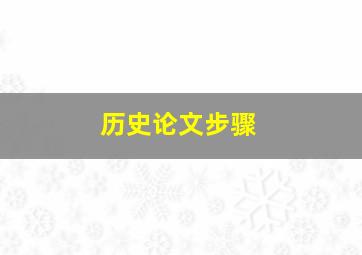 历史论文步骤