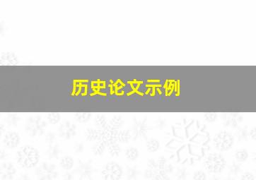 历史论文示例